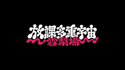 華語金曲派對 5.0 放課多重宇宙 (雪梨場)